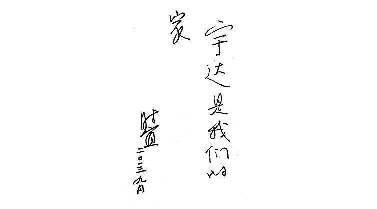 時(shí)宜題詞