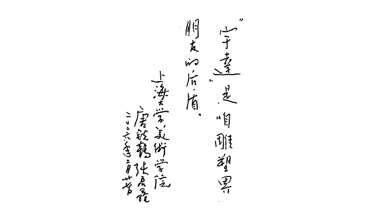 唐銳鶴題詞