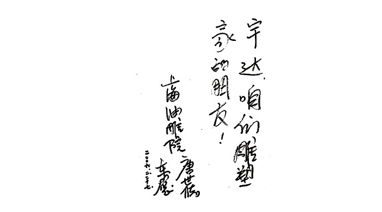 唐世儲題詞