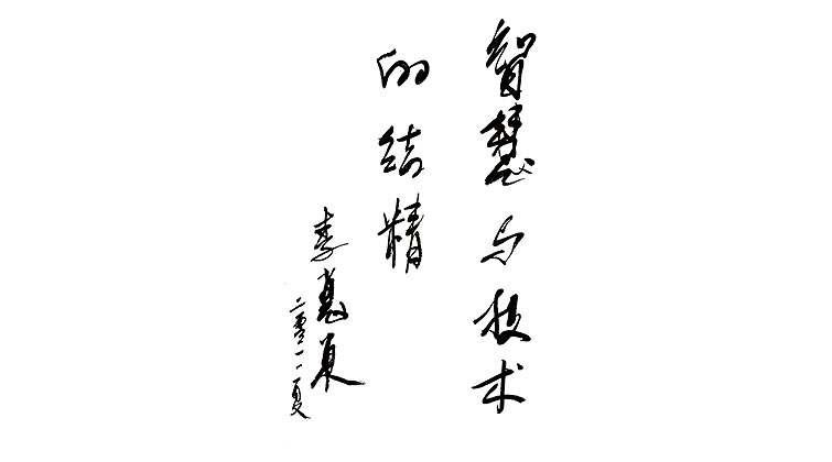 李惠東題詞