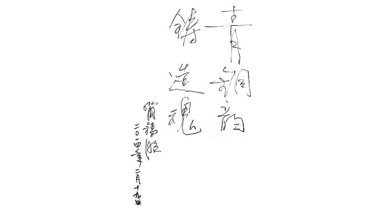 簡錫昭題詞